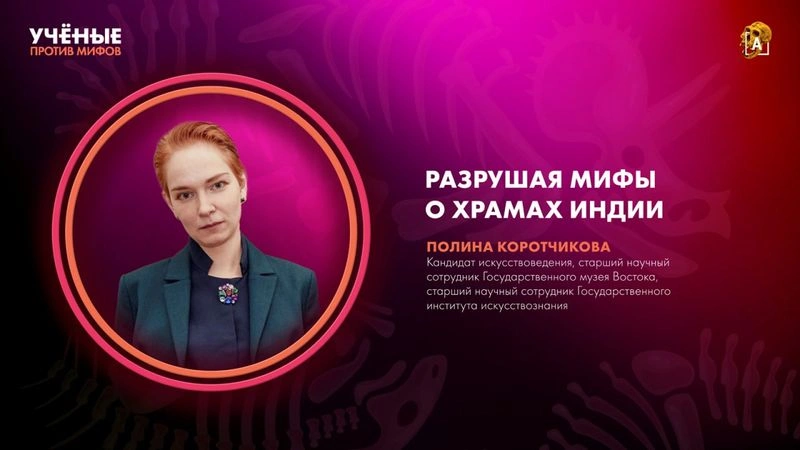 Разрушая мифы о храмах Индии | Полина Коротчикова | Ученые против мифов 25-5