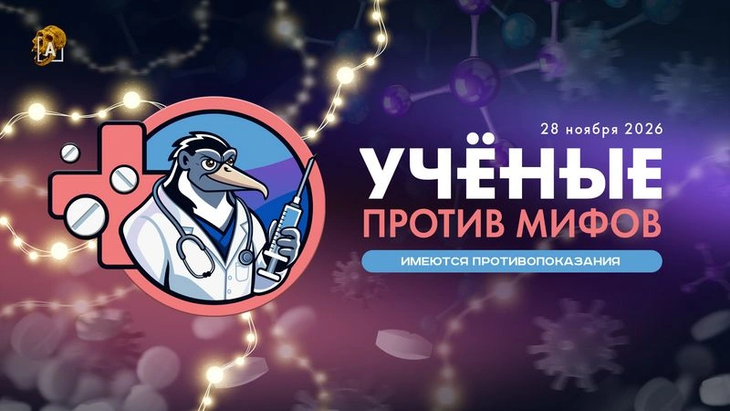 Форум «Ученые против мифов. Имеются противопоказания» 28 ноября 2026 [Спецусловия для Спонсоров]