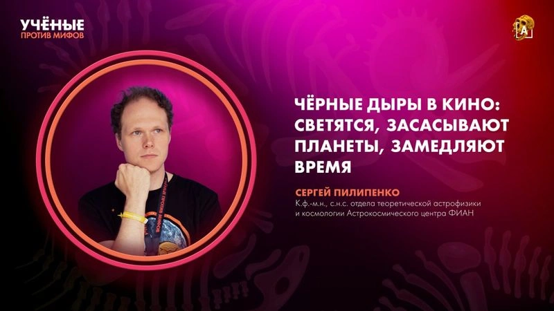 Черные дыры в кино | Сергей Пилипенко | Ученые против мифов 25-11 [Ранний доступ]
