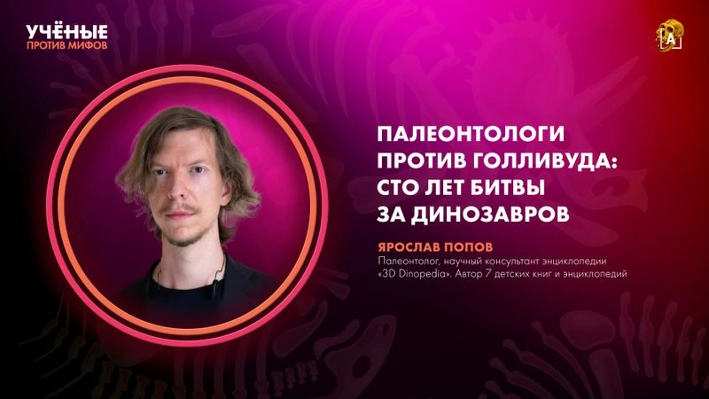 Палеонтологи против Голливуда: сто лет битвы за динозавров | Ярослав Попов | Ученые против мифов 25-13 [Ранний доступ]