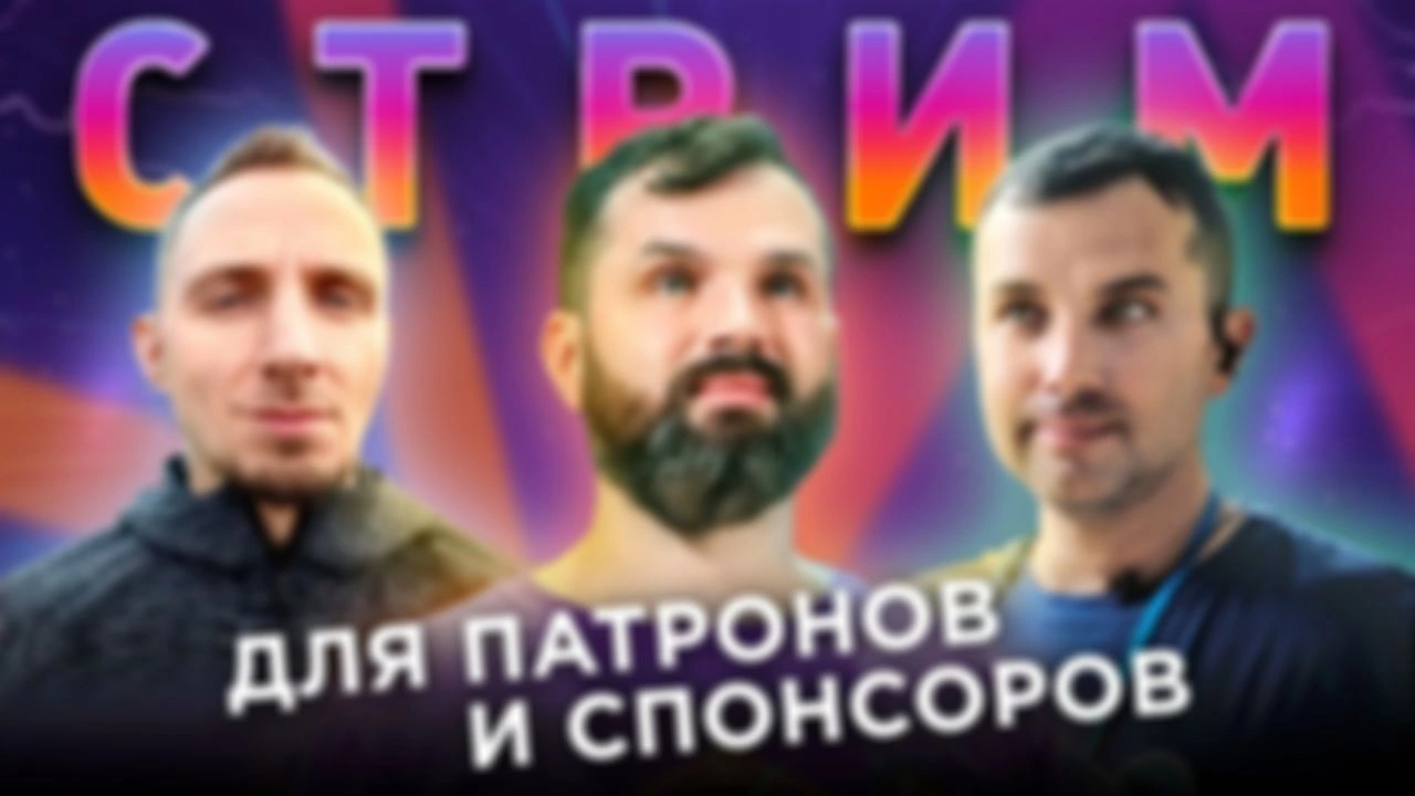 25 мая в 19:00 (мск) закрытый стрим для Спонсоров и Патронов