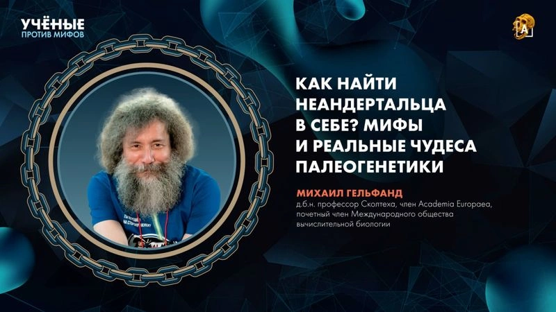 Неандерталец внутри тебя | Михаил Гельфанд | Ученые против мифов 26-7 [Ранний доступ]