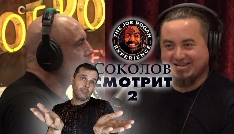 #Соколов_смотрит Джо Рогана и UnchartedX — Часть 2 | Прямой эфир [Эксклюзив]