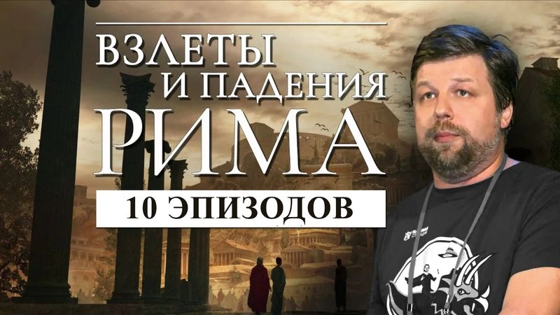«Взлеты и падения Рима» Александра Бутягина: 10 эпизодов [Эксклюзив][Архив]