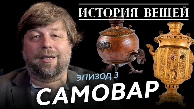 История вещей. Эпизод-3: Самовар. Александр Бутягин [Эксклюзив]