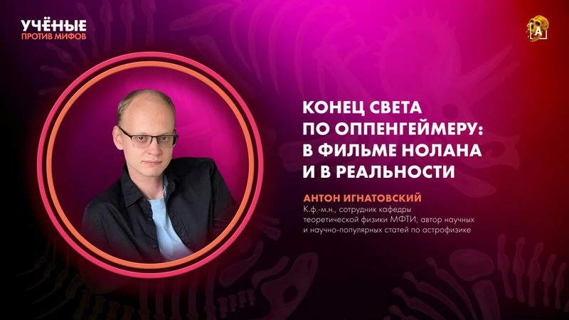 Конец света по Оппенгеймеру | Антон Игнатовский | Ученые против мифов 25-10 [Ранний доступ]