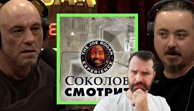 Соколов смотрит Джо Рогана и UnchartedX: прямой эфир 8 мая (пт.) в 19:00 (мск.) [Эксклюзив]
