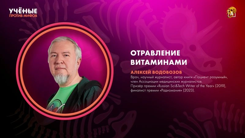 Отравление витаминами. Алексей Водовозов. «Ученые против мифов» на даче [Ранний доступ]