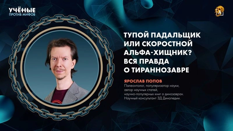 Каким был тираннозавр? | палеонтолог Ярослав Попов | Ученые против мифов 26-6 [Ранний доступ]