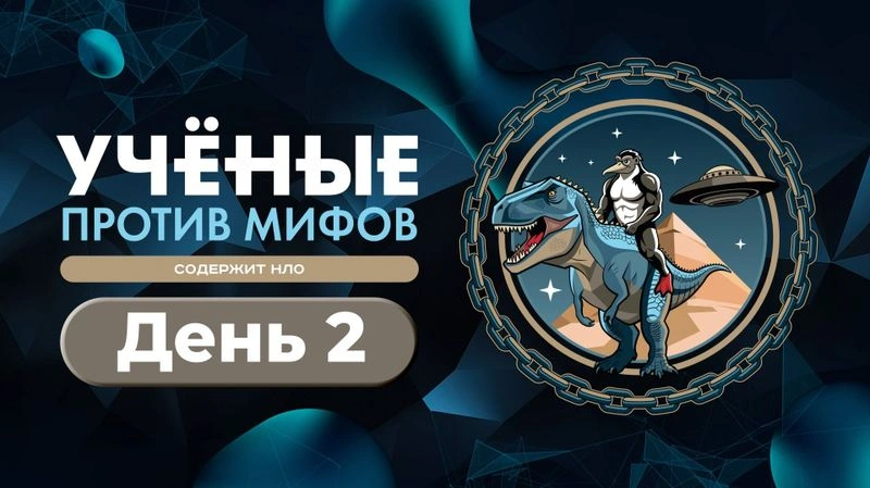 Ученые против мифов. Содержит НЛО. День Настоящего [Запись трансляции]