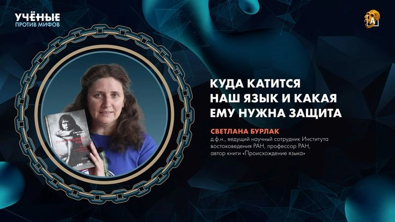 Куда катится наш язык | лингвист Светлана Бурлак | Ученые против мифов 26-5 [Ранний доступ]
