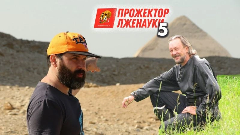 Соколов смотрит Сундакова: Правда о Египте. Часть-3 | Прожектор лженауки [Ранний доступ]