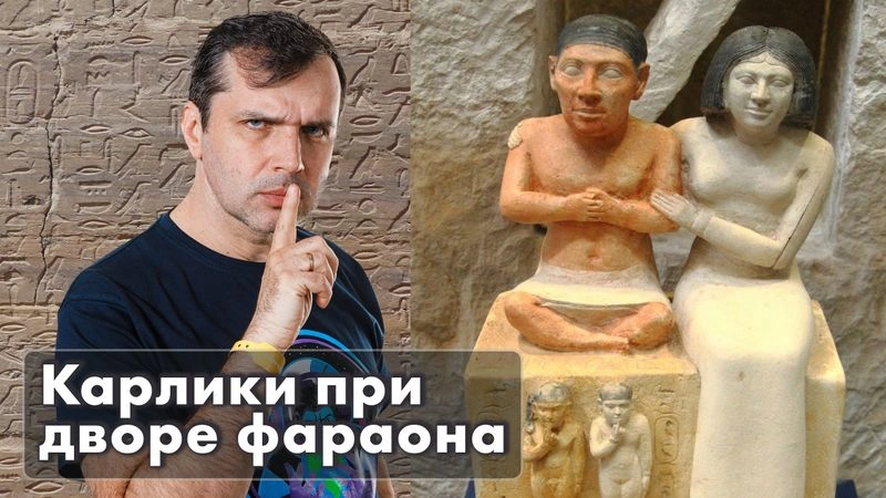 Жизнь карликов в Древнем Египте [Эксклюзив]