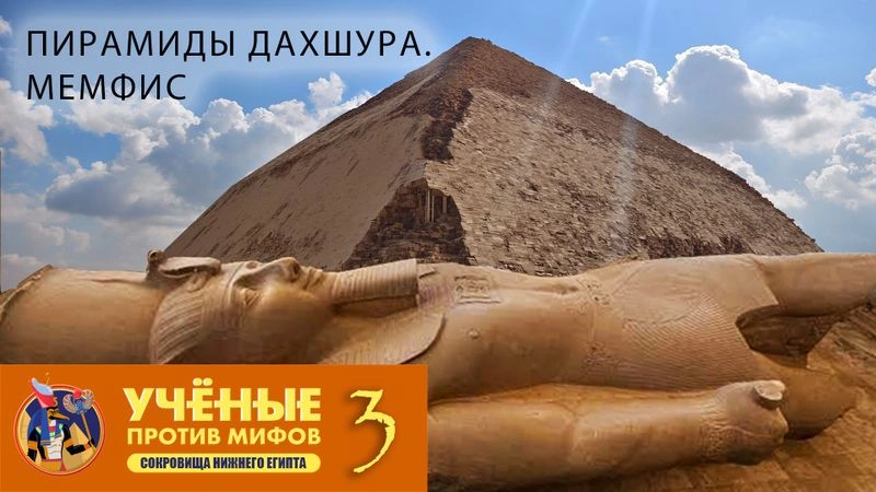 Сокровища Нижнего Египта. Лекция-3: «Пирамиды Дахшура и Мемфис» [Эксклюзив]