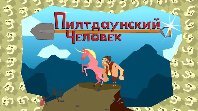 Пилтдаунский человек: 40 лет обмана | Соколов и Дробышевский | Прожектор лженауки [Ранний доступ]
