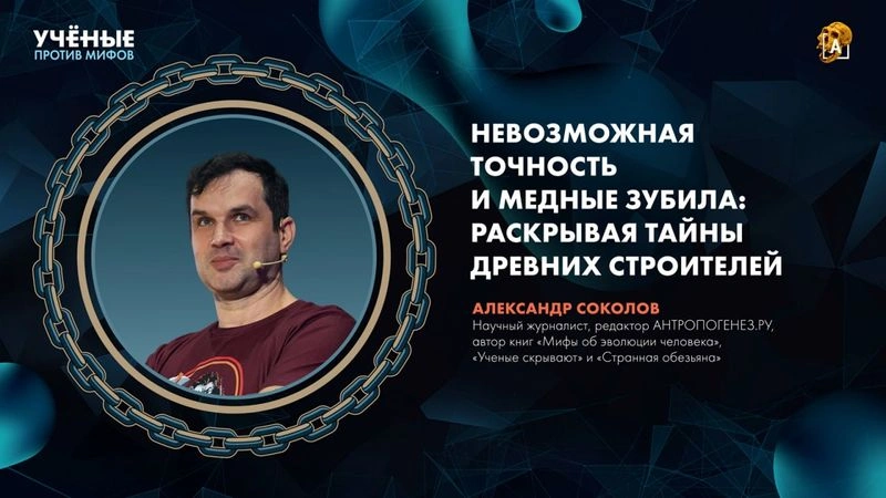 Тайны древних строителей | Александр Соколов | Ученые против мифов 26-1 [Ранний доступ]