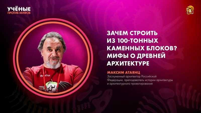 Мифы о древней архитектуре | Максим Атаянц | Ученые против мифов 25-12 [Ранний доступ]