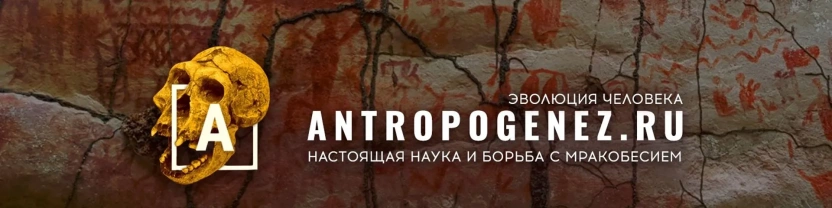 АНТРОПОГЕНЕЗ.РУ