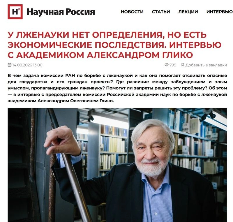 Александр Соколов об интервью с академиком Александром Глико, председателем Комиссии по борьбе с лженаукой РАН [Эксклюзив]