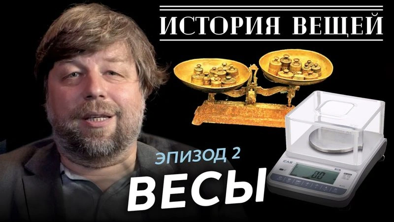 История вещей. Эпизод 2: Весы. Александр Бутягин [Эксклюзив]