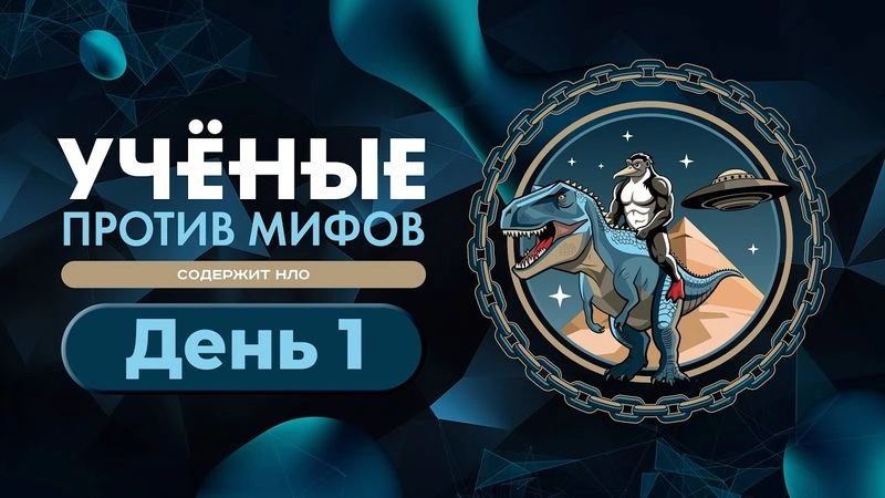 Ученые против мифов. Содержит НЛО. День Прошлого [Запись трансляции]