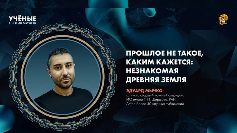 Прошлое не такое, каким кажется | палеонтолог Эдуард Мычко | Ученые против мифов 26-4 [Ранний доступ]