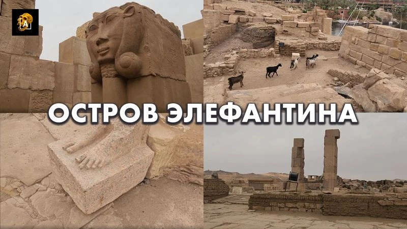 Прогулка по острову Элефантина [Эксклюзив]