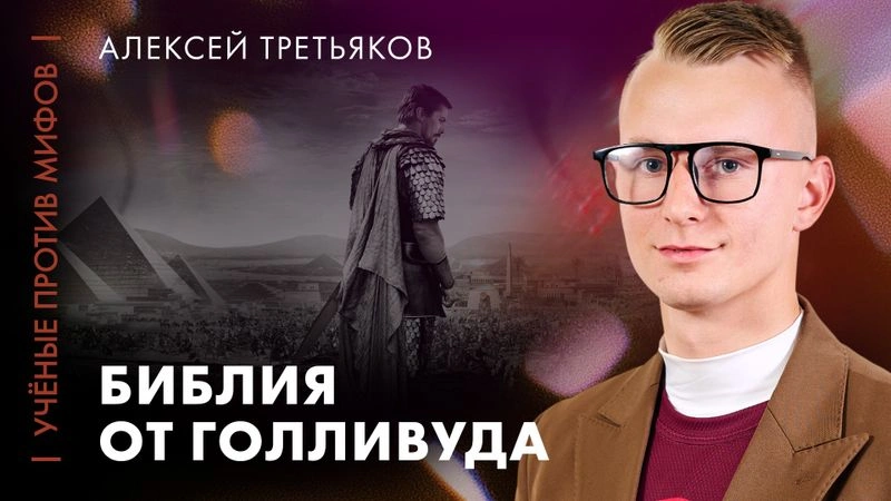 Экранизации Библии от Голливуда | историк Алексей Третьяков | Ученые против мифов 25-14
