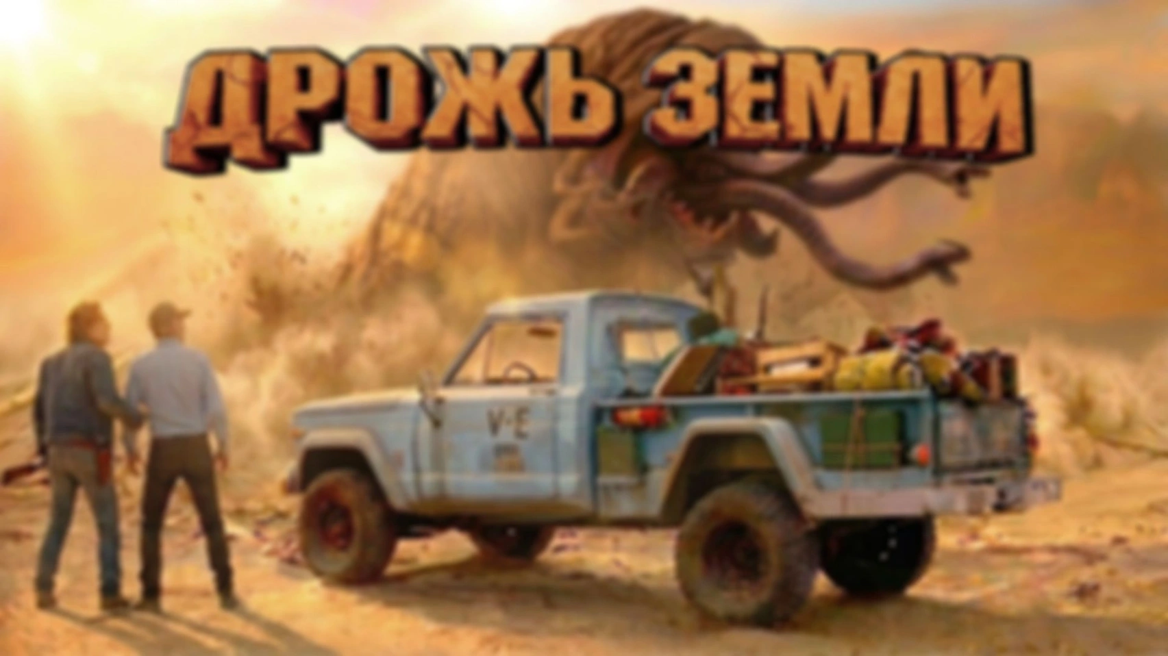 Классический пикап Jeep Gladiator в фильме «Дрожь земли» (Tremors) 1990 г.