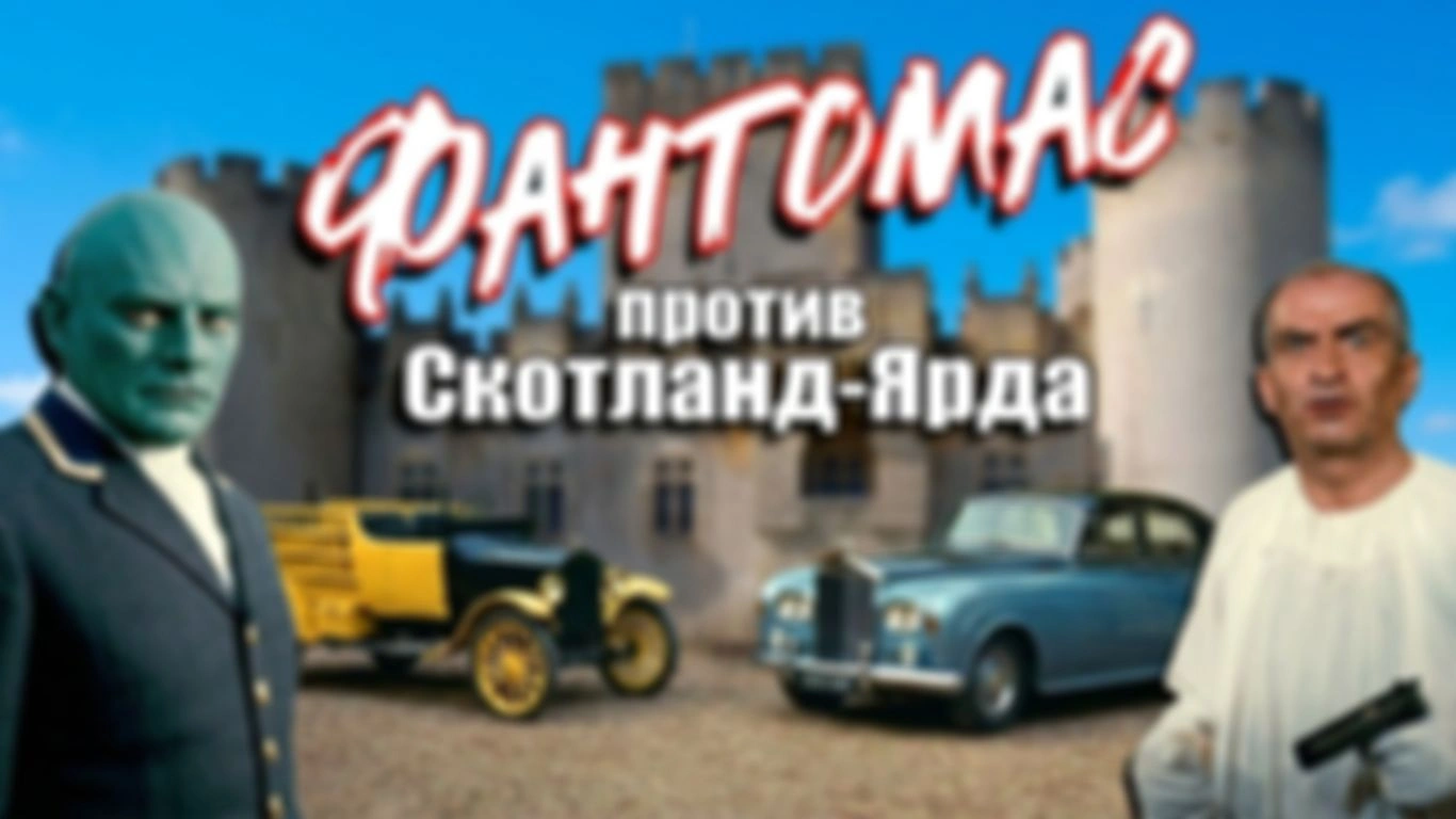 Автомобили в фильме «Фантомас против Скотланд-Ярда» (1967 г.)