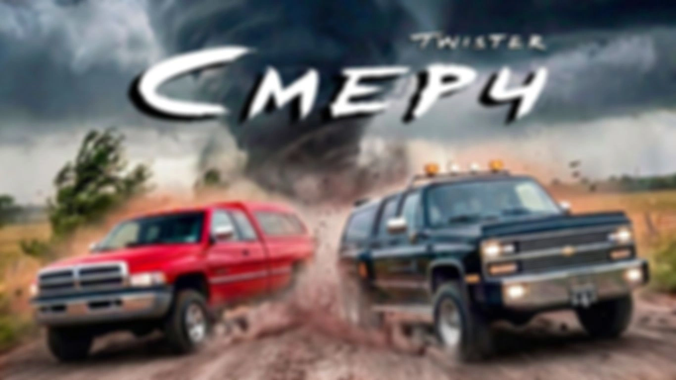 Автомобили в фильме «Смерч» (Twister) 1996 г.