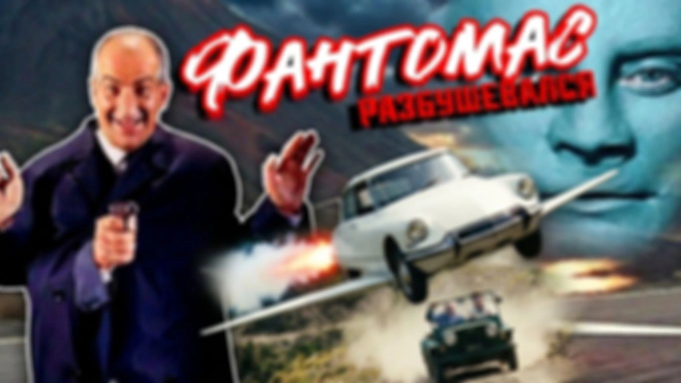 Автомобили в фильме «Фантомас разбушевался» (1965 г.)
