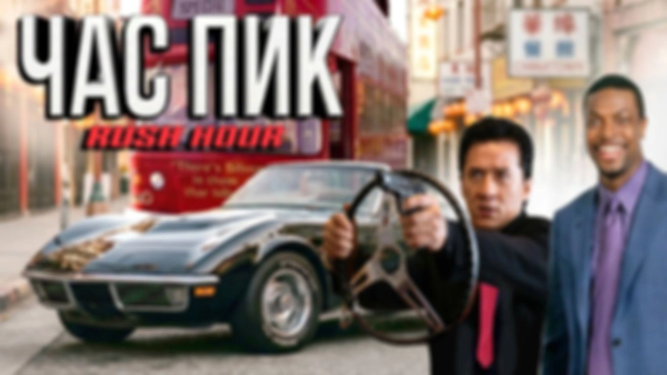 Автомобили в фильме «Час пик» (Rush Hour) 1998 г.
