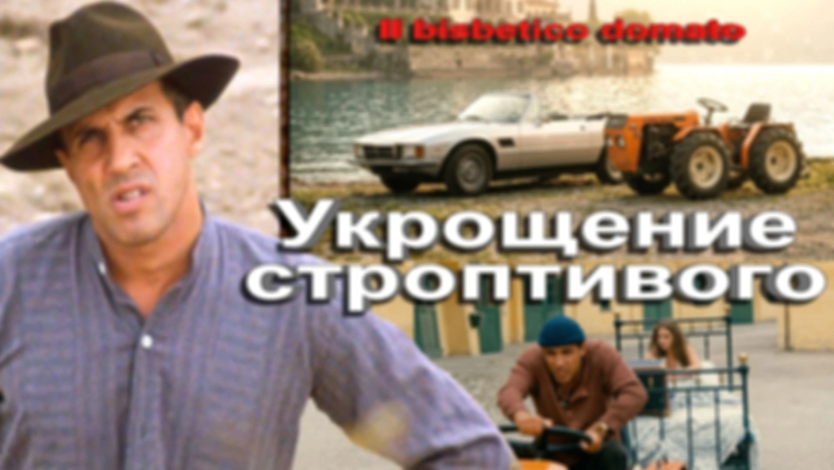 Автомобили в фильме «Укрощение строптивого» (Il bisbetico domato) 1980 г.