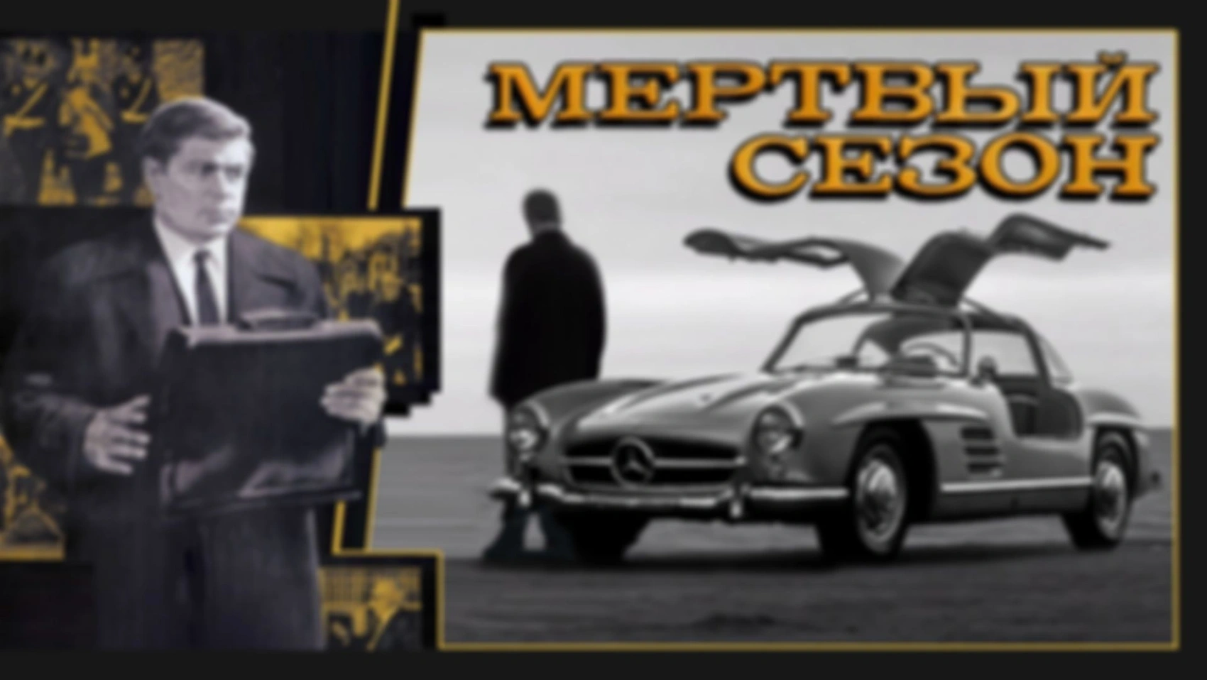 Автомобили в фильме «Мёртвый сезон» 1968 г. (СССР)