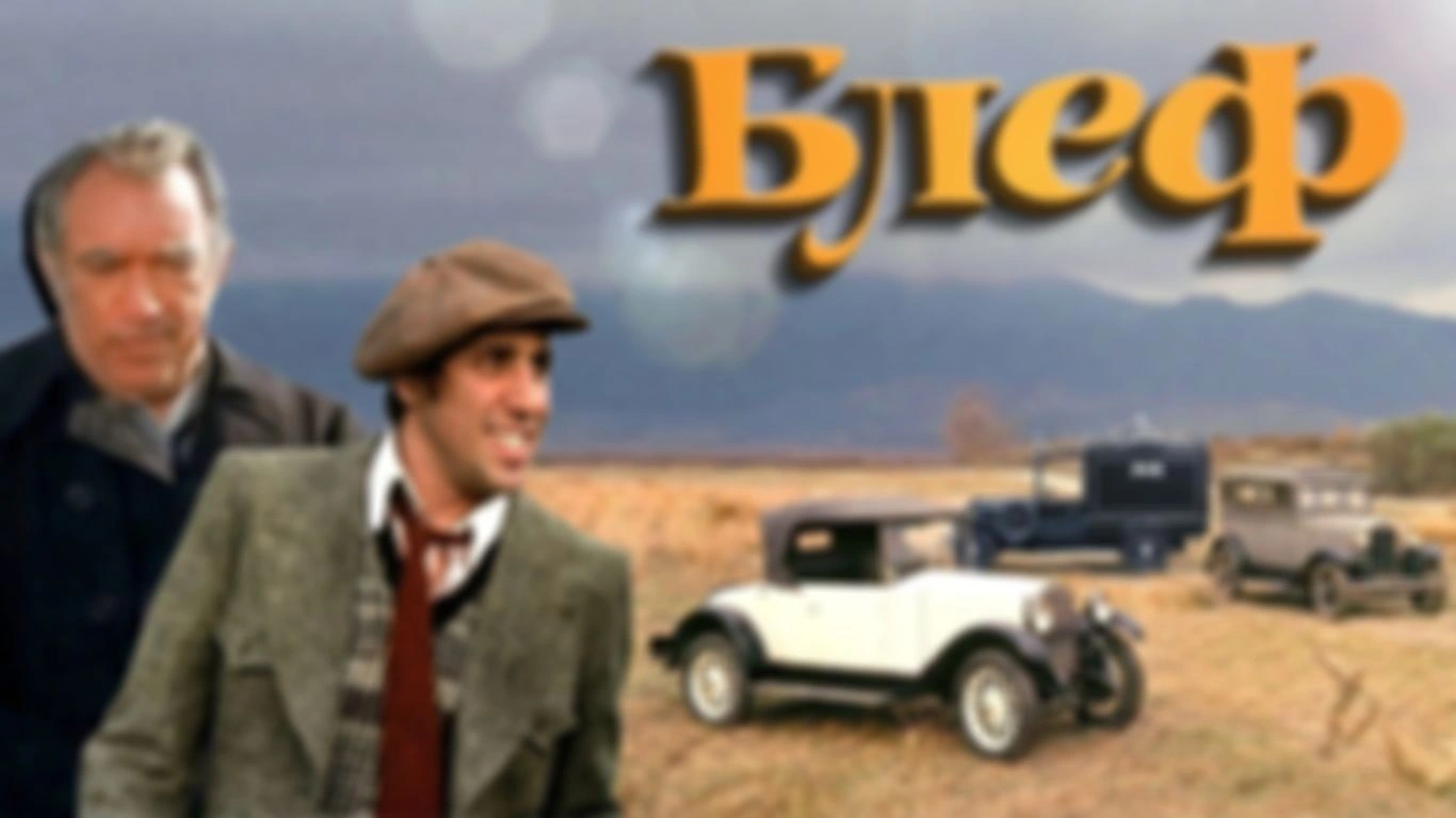 Автомобили в фильме «Блеф» 1976 г.