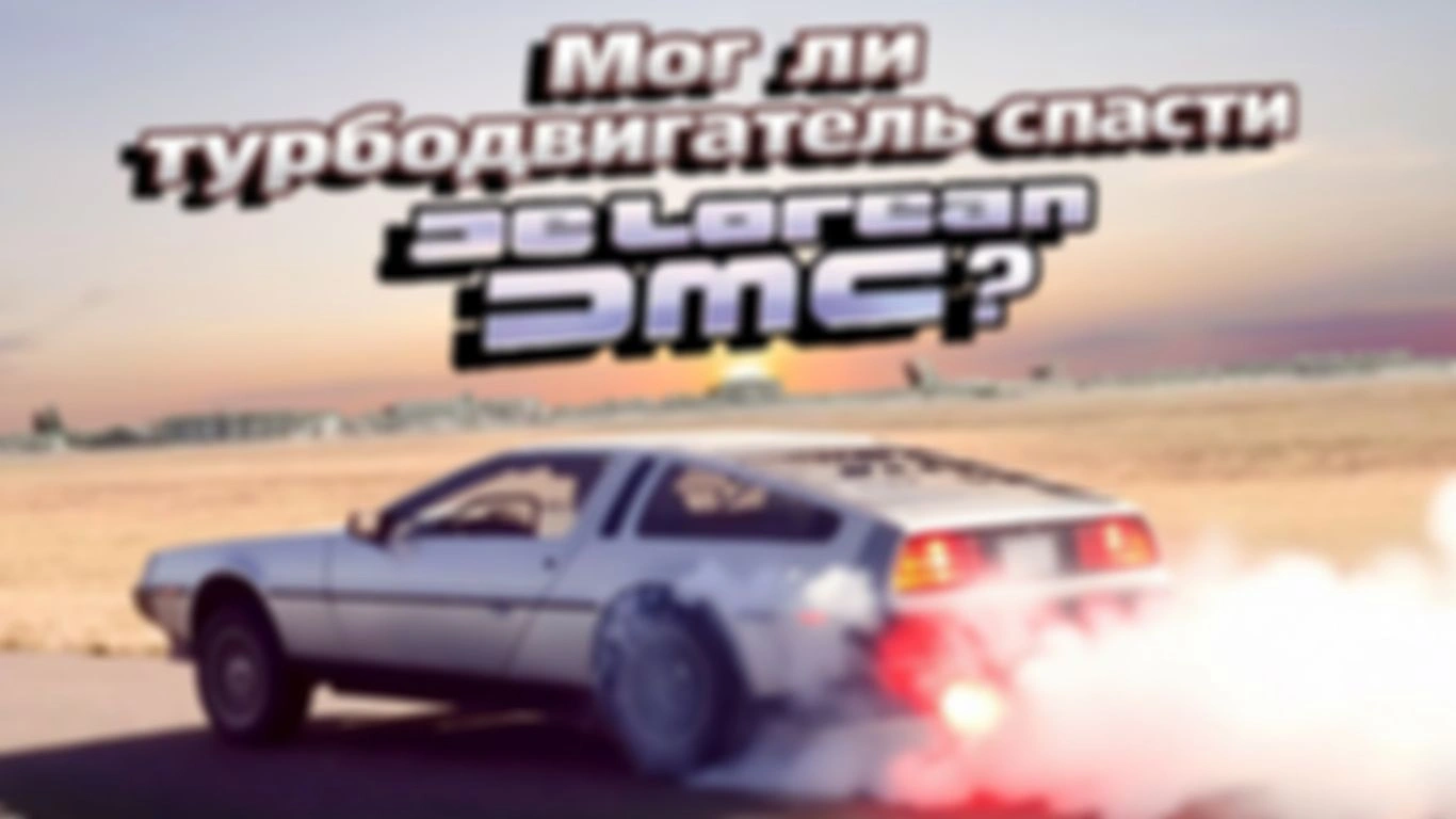 Мог ли турбодвигатель спасти «DeLorean DMC»?