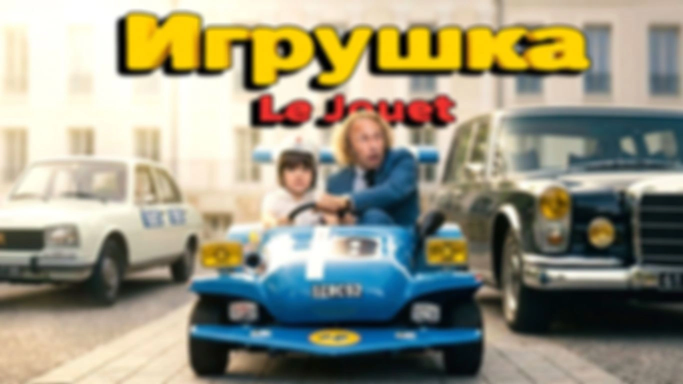 Автомобили в фильме «Игрушка» (Le Jouet) 1976 года.