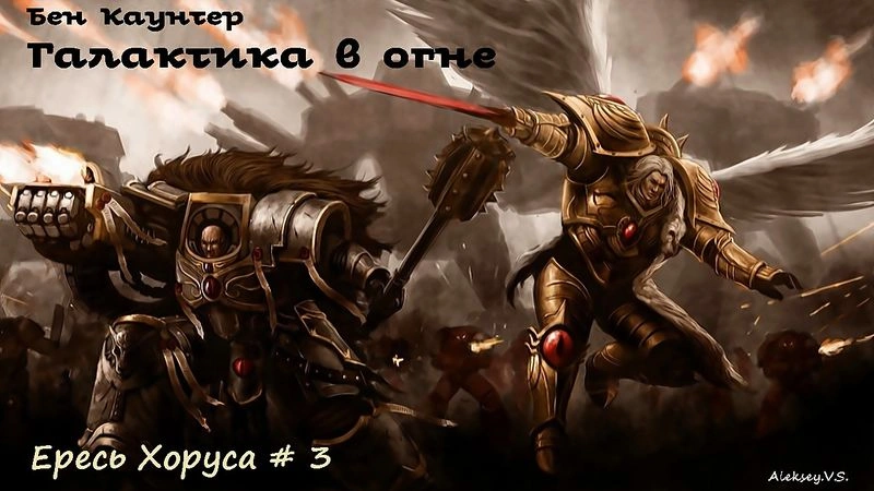 Грэм Макнилл - Галактика в огне | Ересь Хоруса # 3 | Warhammer40000 | Аудиокнига