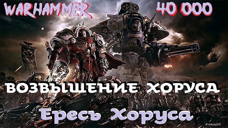 Дэн Абнетт - Возвышение Хоруса | 1 из 2 | Ересь Хоруса # 1 | Warhammer40000 | Аудиокнига