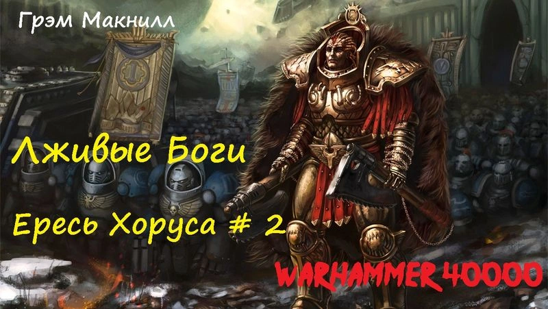 Грэм Макнилл - Лживые Боги | 1 из 2 | Ересь Хоруса # 2 | Warhammer40000 | Аудиокнига