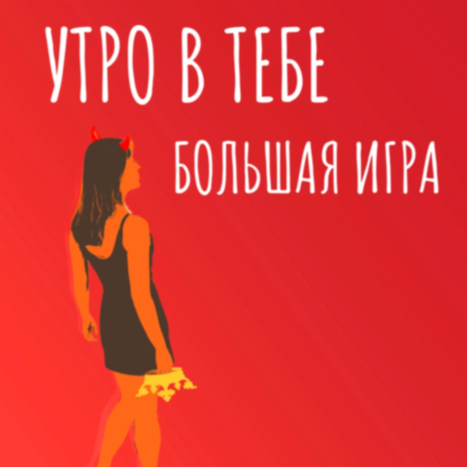 Новая песня «Большая игра»