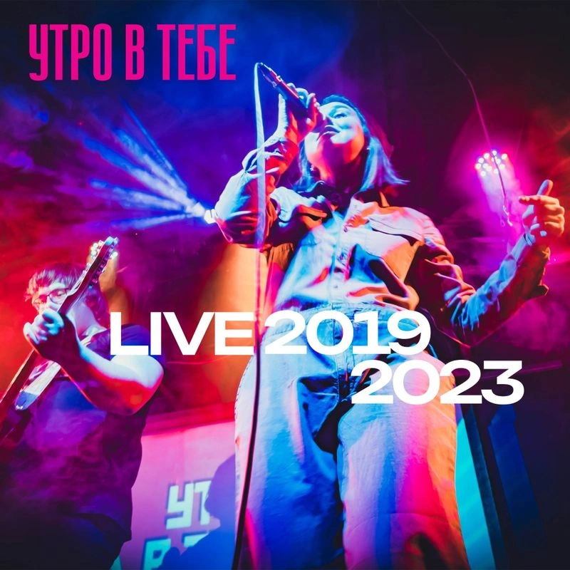 Утро в тебе Live 2019-2023