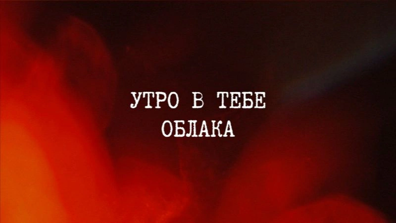 Лирик-видео на песню "Облака"