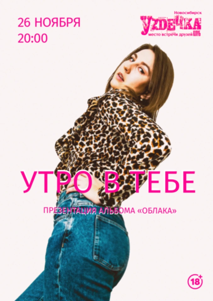 Утро в тебе впервые в Новосибирске (и с новыми песнями!)