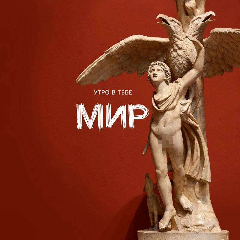 Альбом «Мир» LOSSLESS