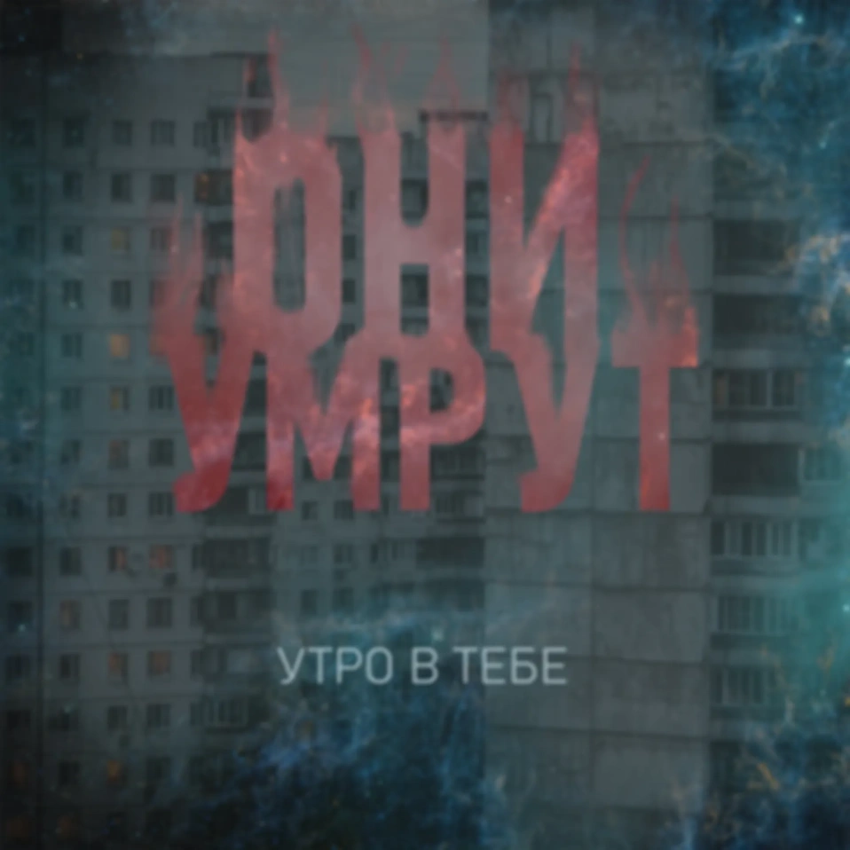 Новый мини-альбом "Они умрут"