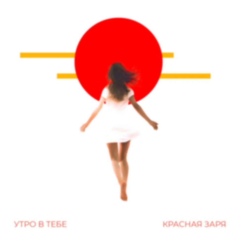 Утро в тебе — Красная заря [LOSSLESS]
