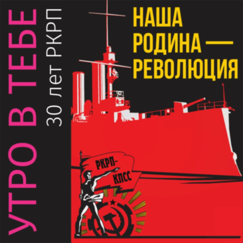Концерт на 30 летие РКРП