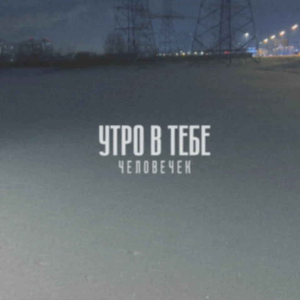 Утро в тебе — Человечек (ранний доступ)